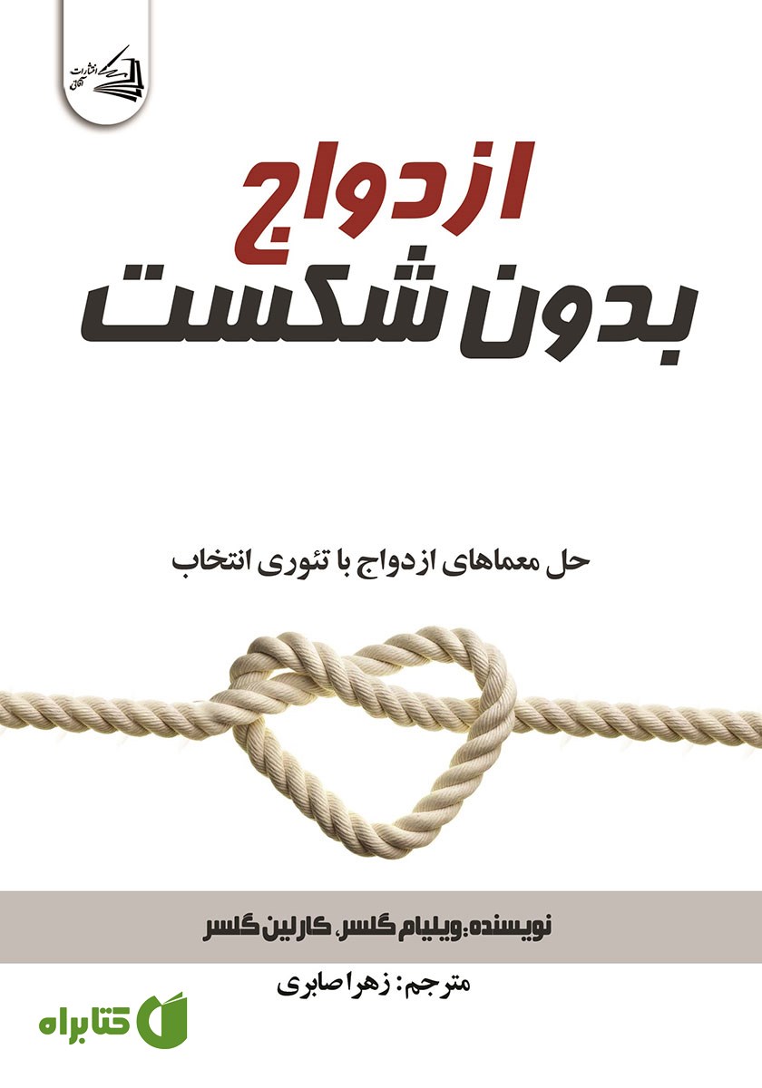 کتاب ازدواج بدون شکست