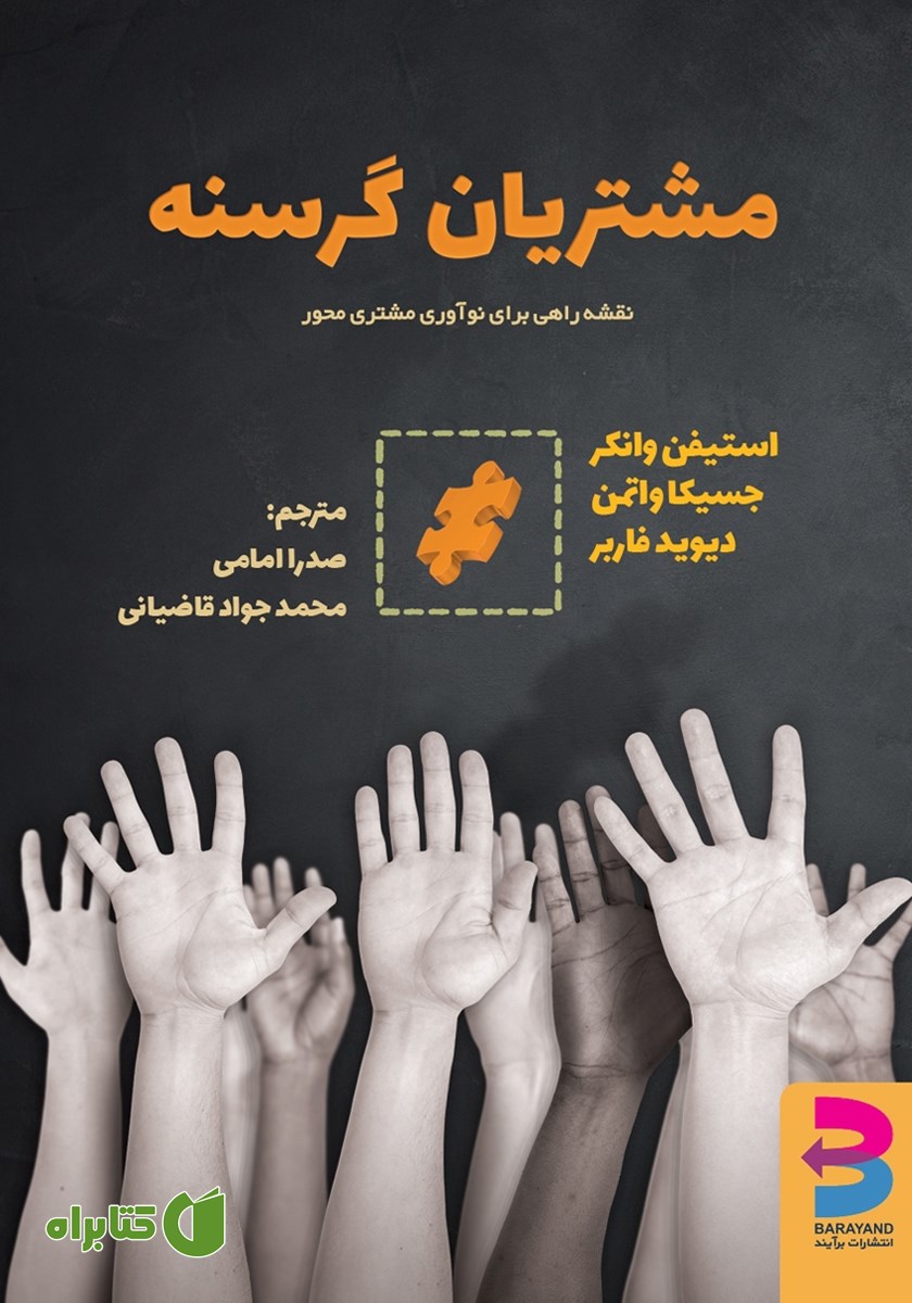 کتاب مشتریان گرسنه