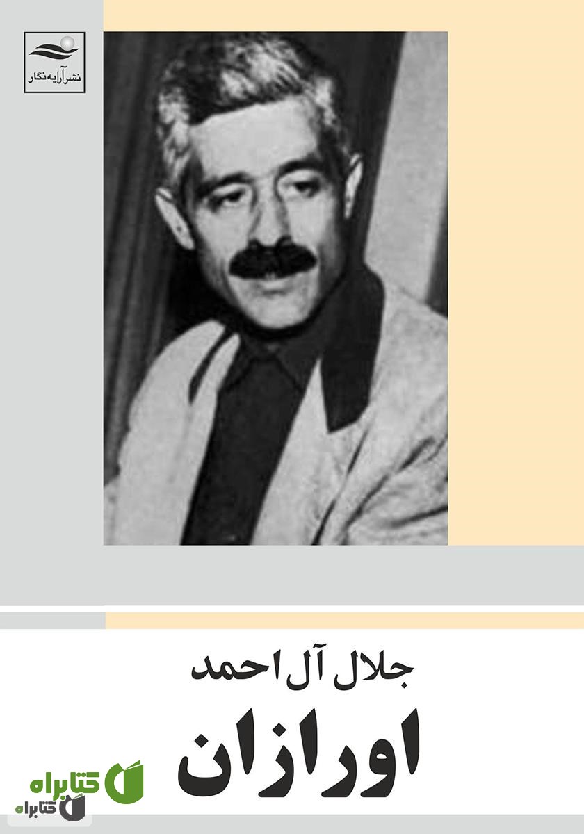 کتاب اورازان
