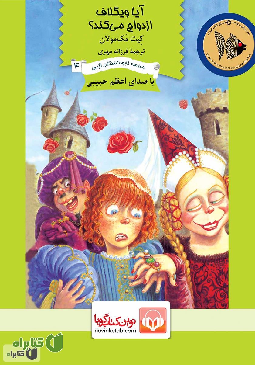 کتاب صوتی آیا ویگلاف ازدواج می‌کند؟
