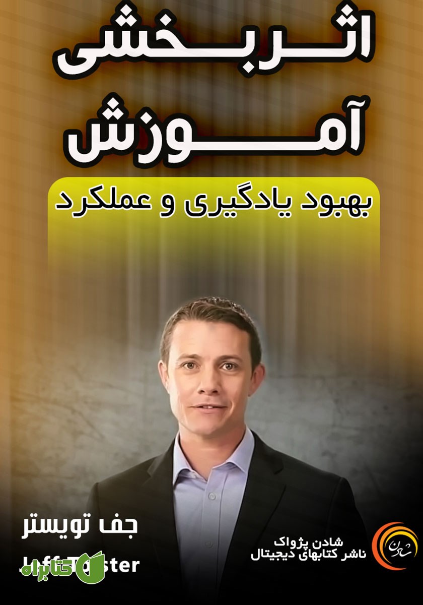 خلاصه کتاب صوتی اثربخشی آموزش