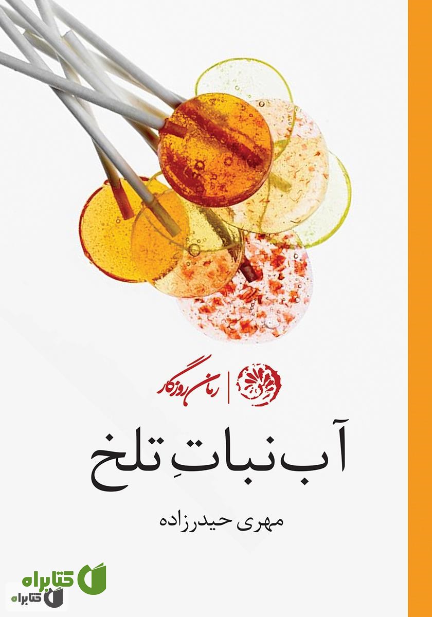 کتاب آب‌نبات تلخ