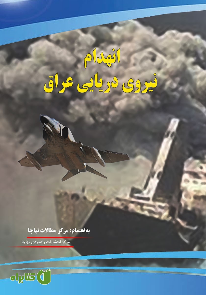 کتاب انهدام نیروی دریایی عراق
