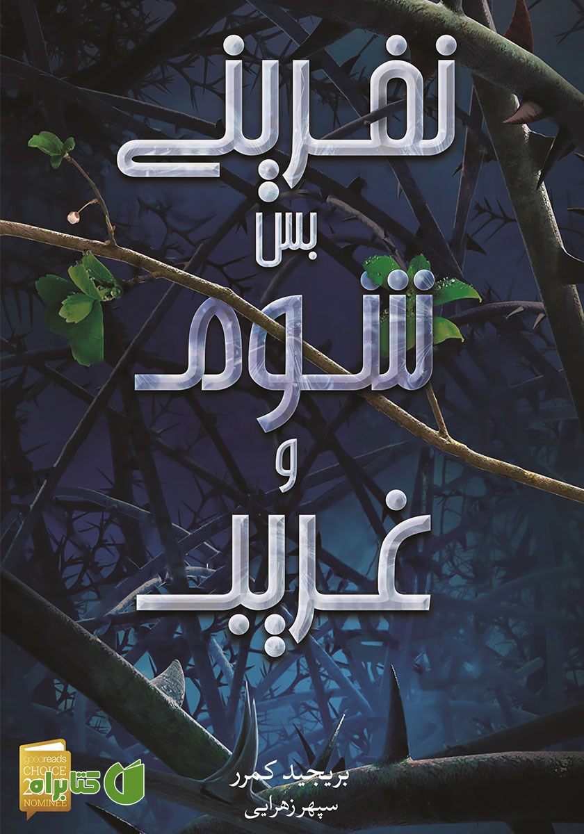 کتاب نفرینی بس شوم و غریب