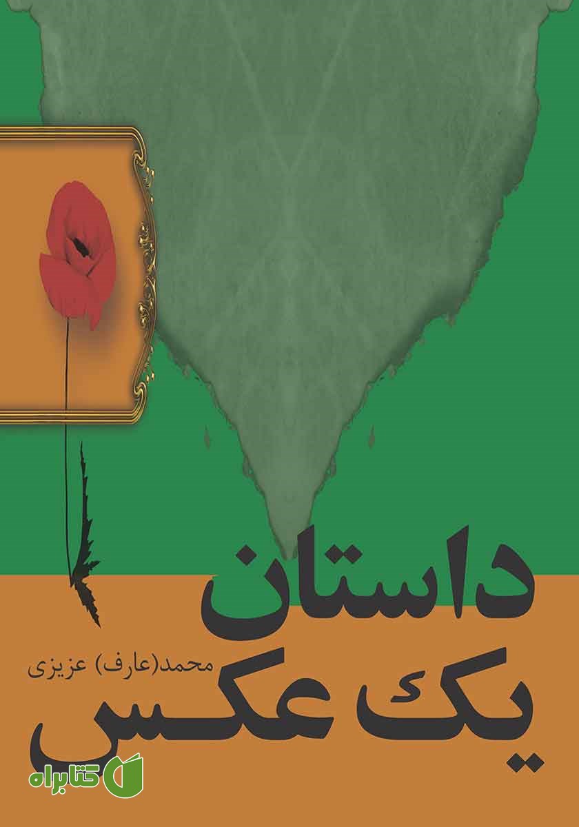 کتاب داستان یک عکس
