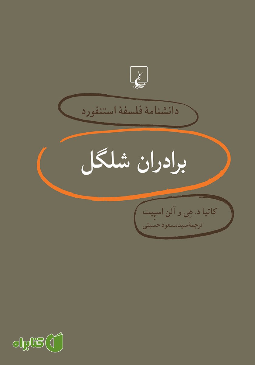 کتاب برادران شلگل
