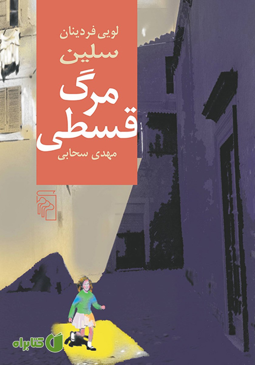 کتاب مرگ قسطی