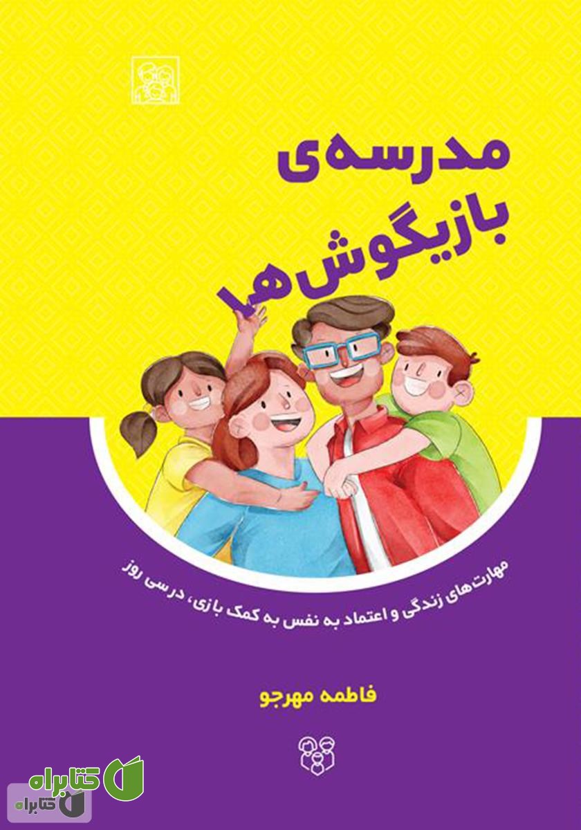 کتاب مدرسه‌ی بازیگوش‌ها