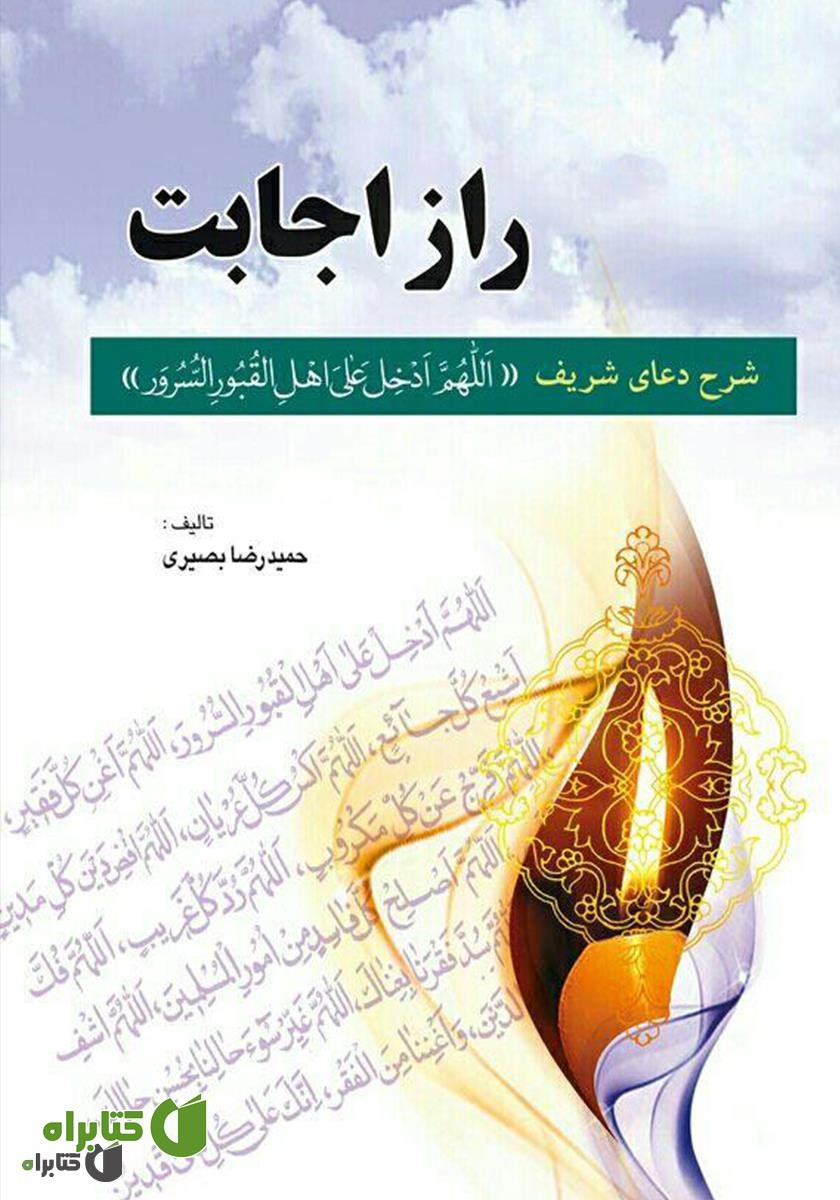 کتاب راز اجابت: شرح دعای شریف اللهم ادخل علی اهل‌ القبور‌ السرور