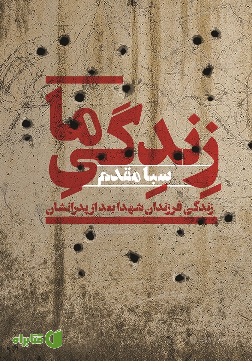 کتاب زندگی ما