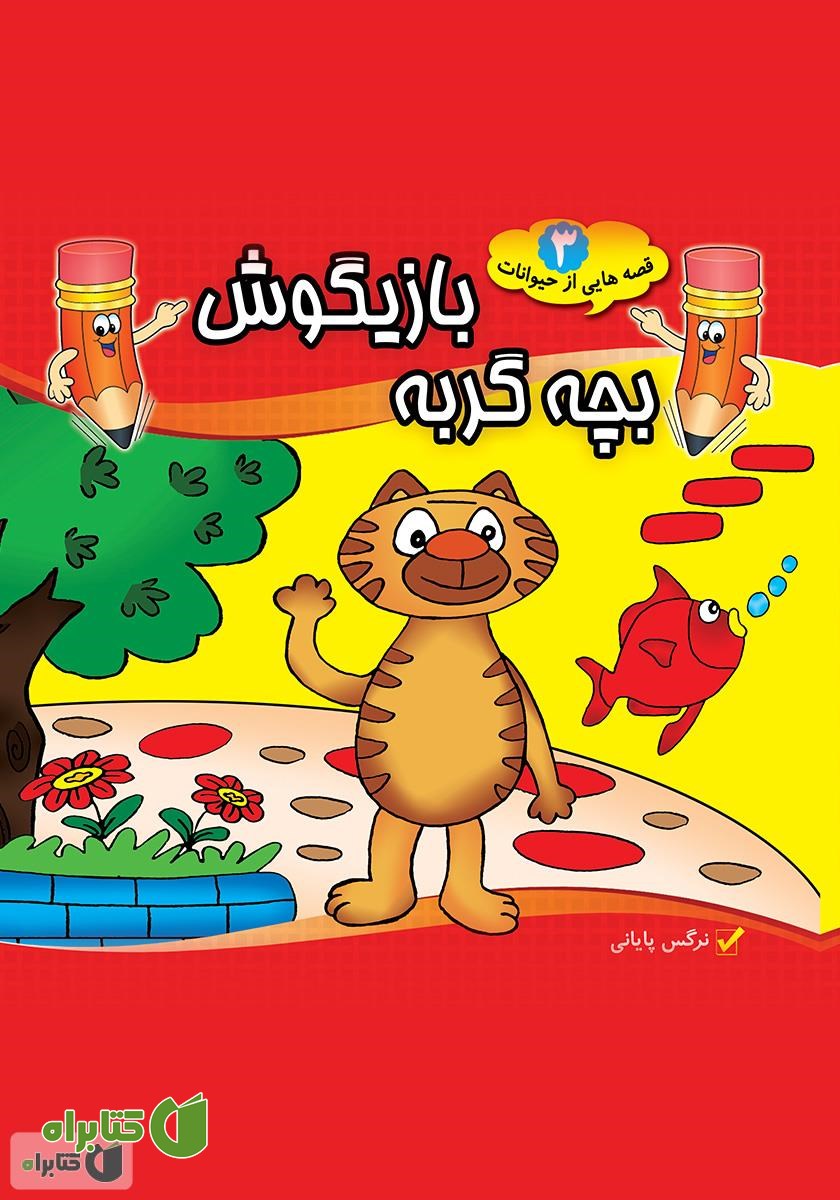 کتاب بچه گربه بازیگوش