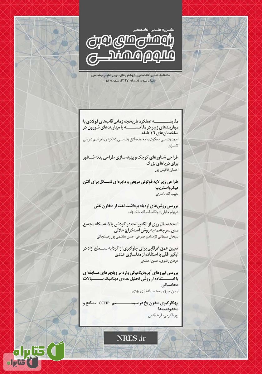 فصلنامه‌ پژوهش‌های نوین علوم مهندسی - شماره 18