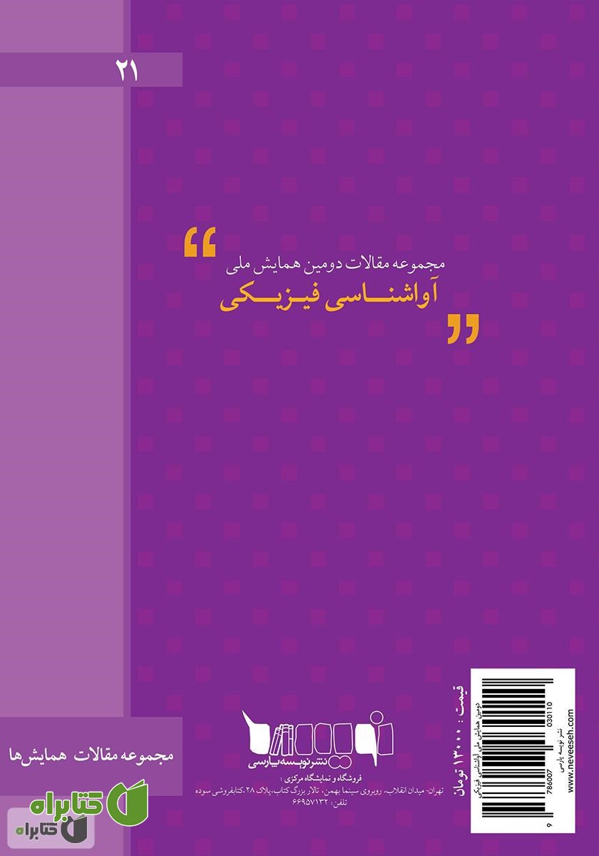 پشت جلد کتاب مجموعه مقالات دومین همایش ملی آواشناسی فیزیکی