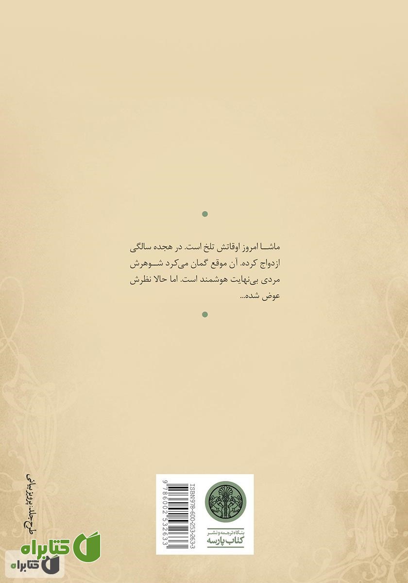 پشت جلد کتاب سه خواهر
