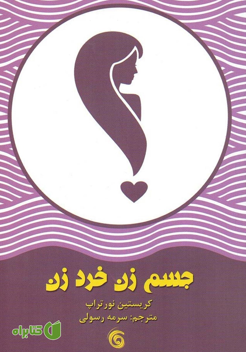 کتاب جسم زن، خرد زن