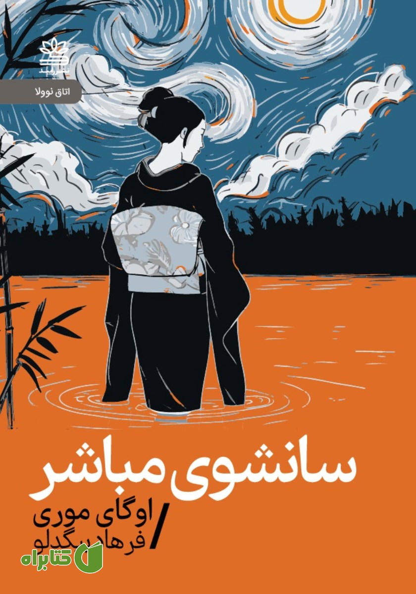 کتاب سانشوی مباشر