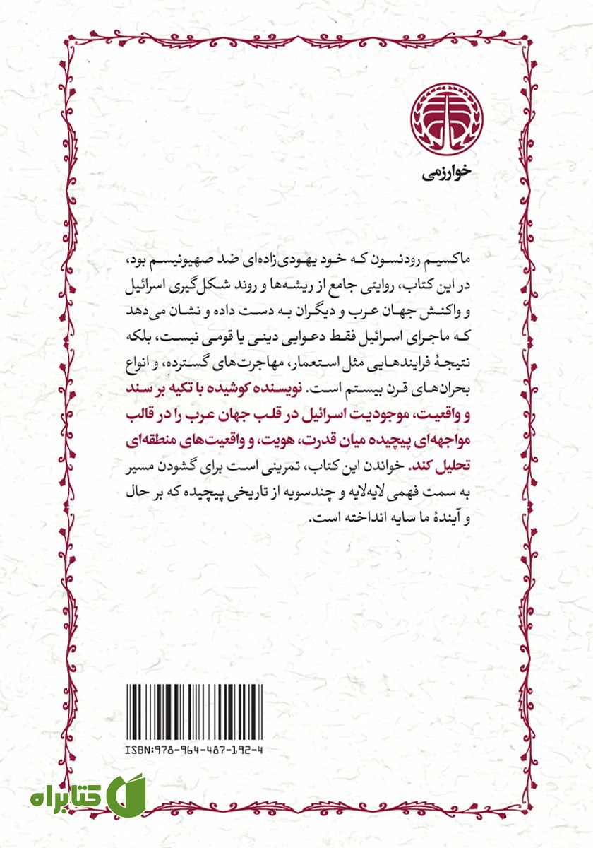 پشت جلد کتاب عرب و اسرائیل