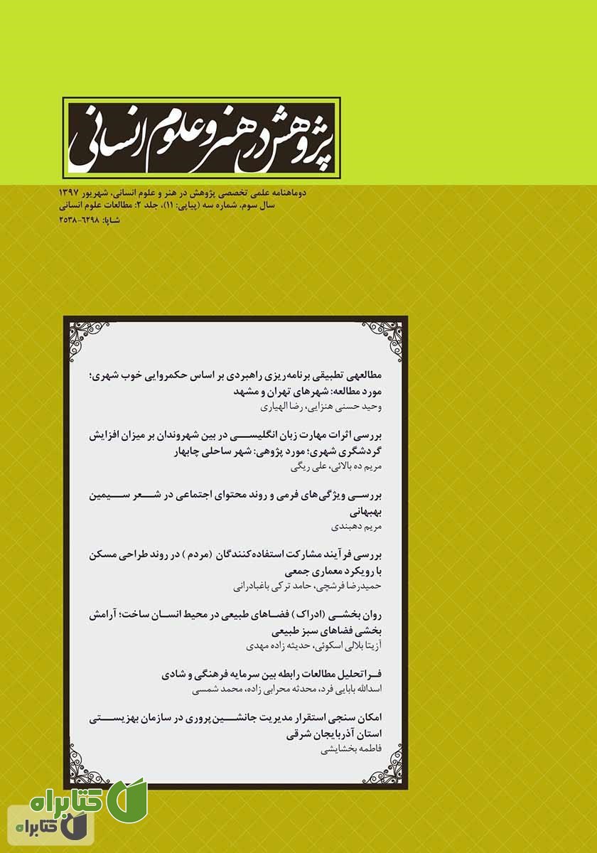نشریه علمی - تخصصی پژوهش در هنر و علوم انسانی - شماره 11 (جلد دوم)
