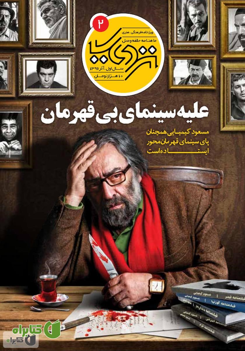 ماهنامه فرهنگی هنری نزدیک - شماره 2
