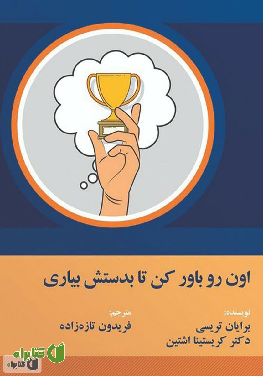 کتاب اون رو باور کن تا بدستش بیاری