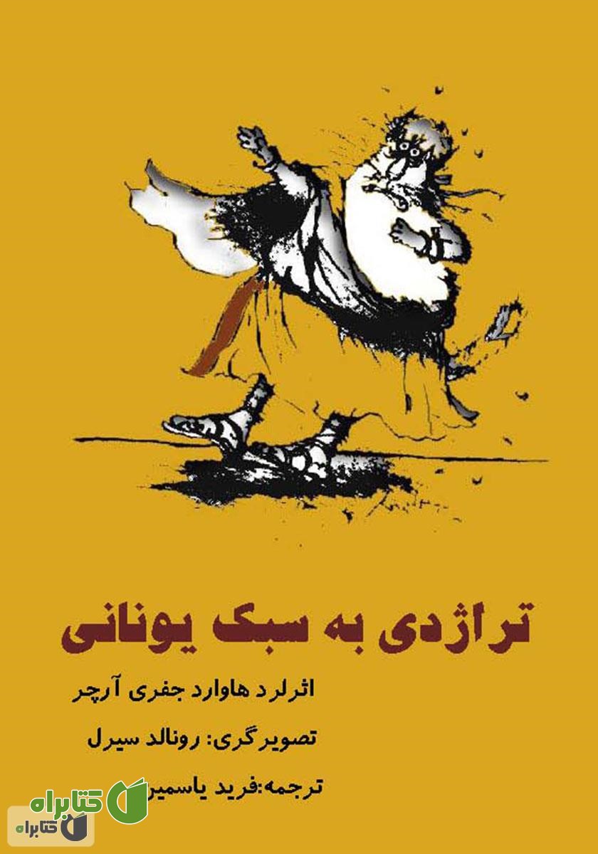 کتاب صوتی تراژدی به سبک یونانی