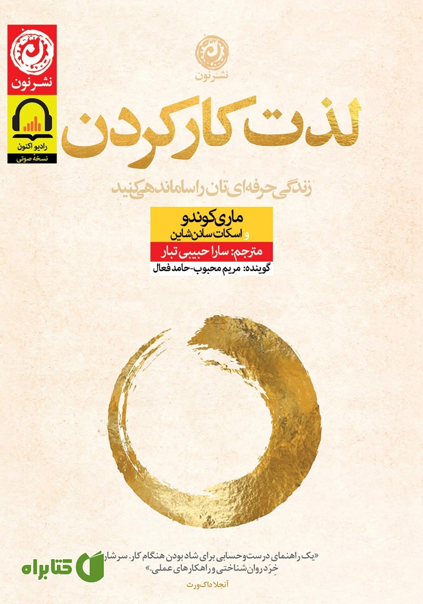کتاب صوتی لذت کار کردن