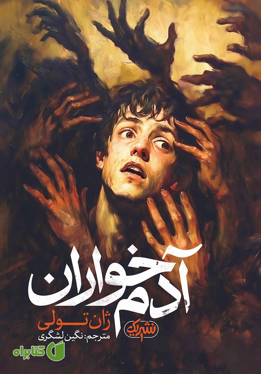 کتاب آدم خواران