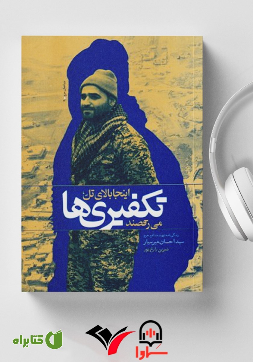 کتاب صوتی اینجا بالای تل، تکفیری‌ها می‌رقصند