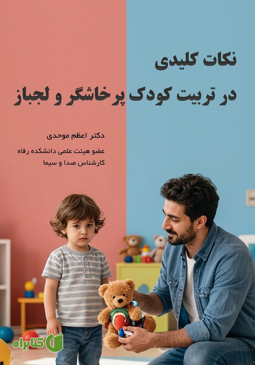 کتاب نکات کلیدی در تربیت کودک پرخاشگر و لجباز