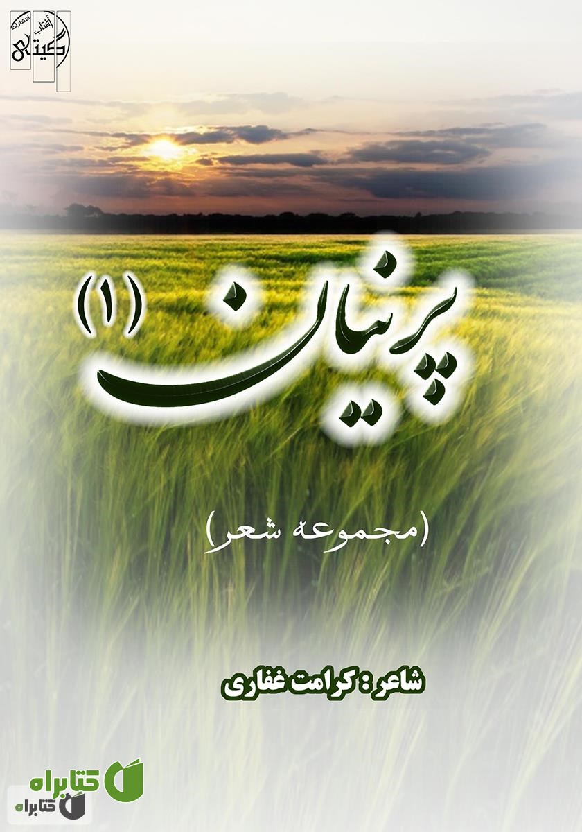 کتاب پرنیان 1