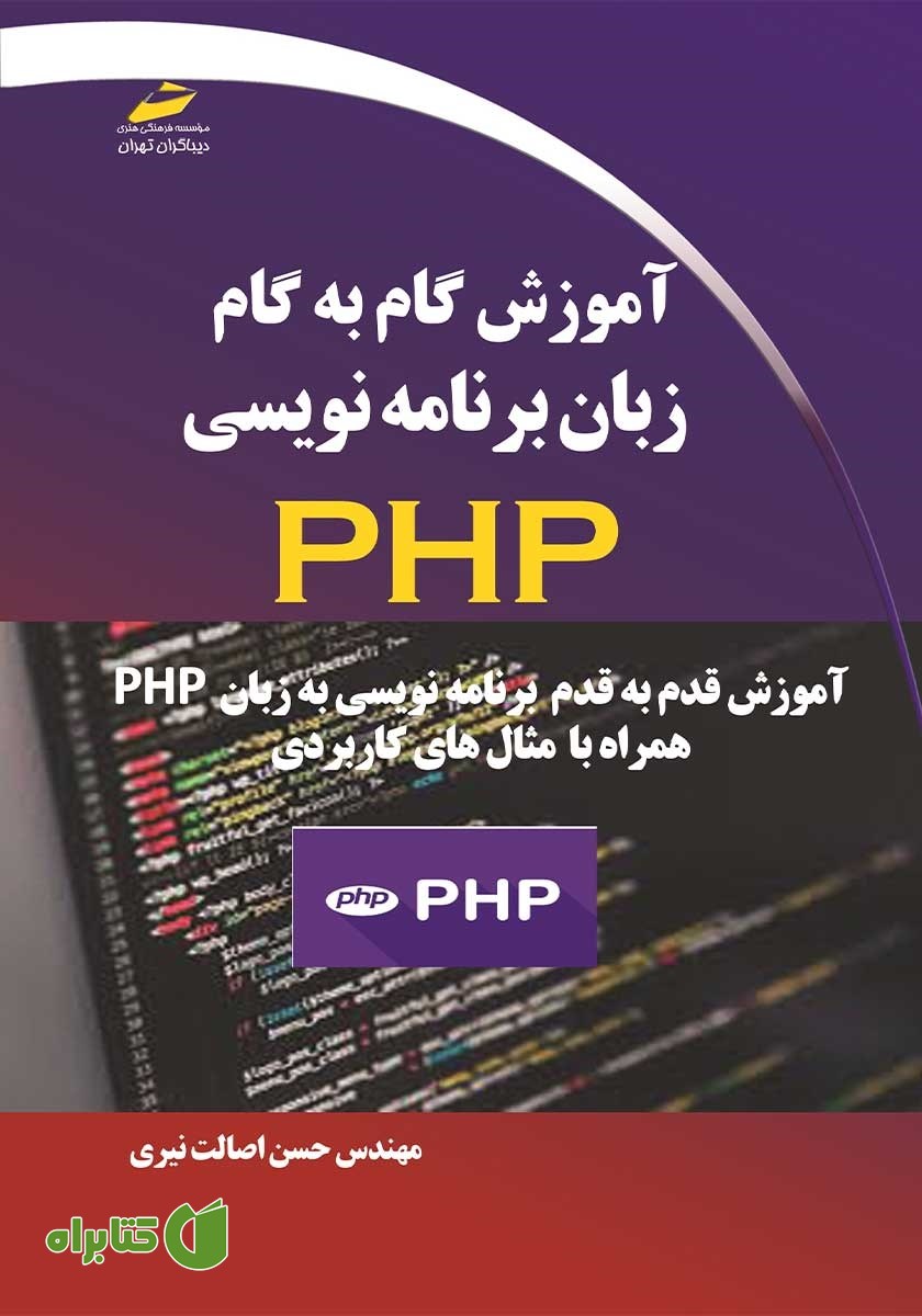 کتاب آموزش گام به گام زبان برنامه نویسی PHP