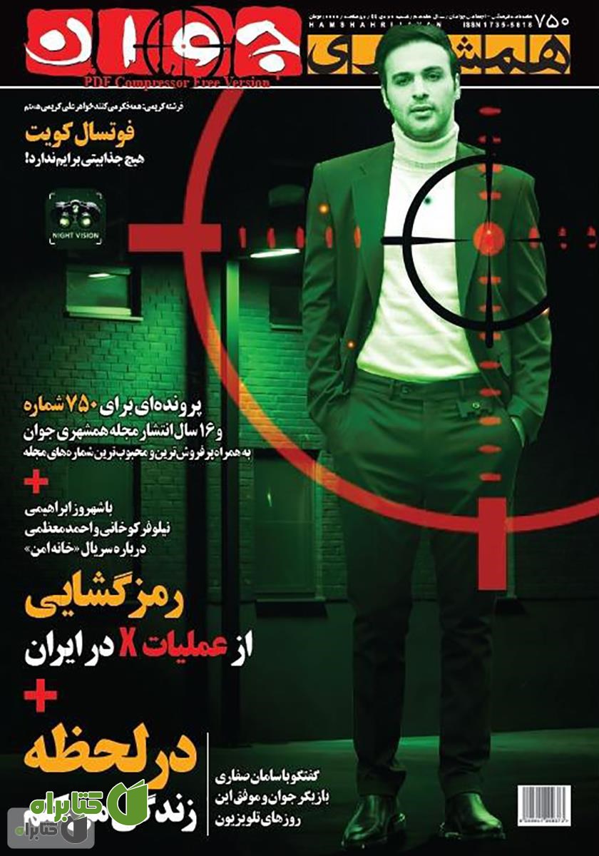 هفته نامه همشهری جوان - شماره 750