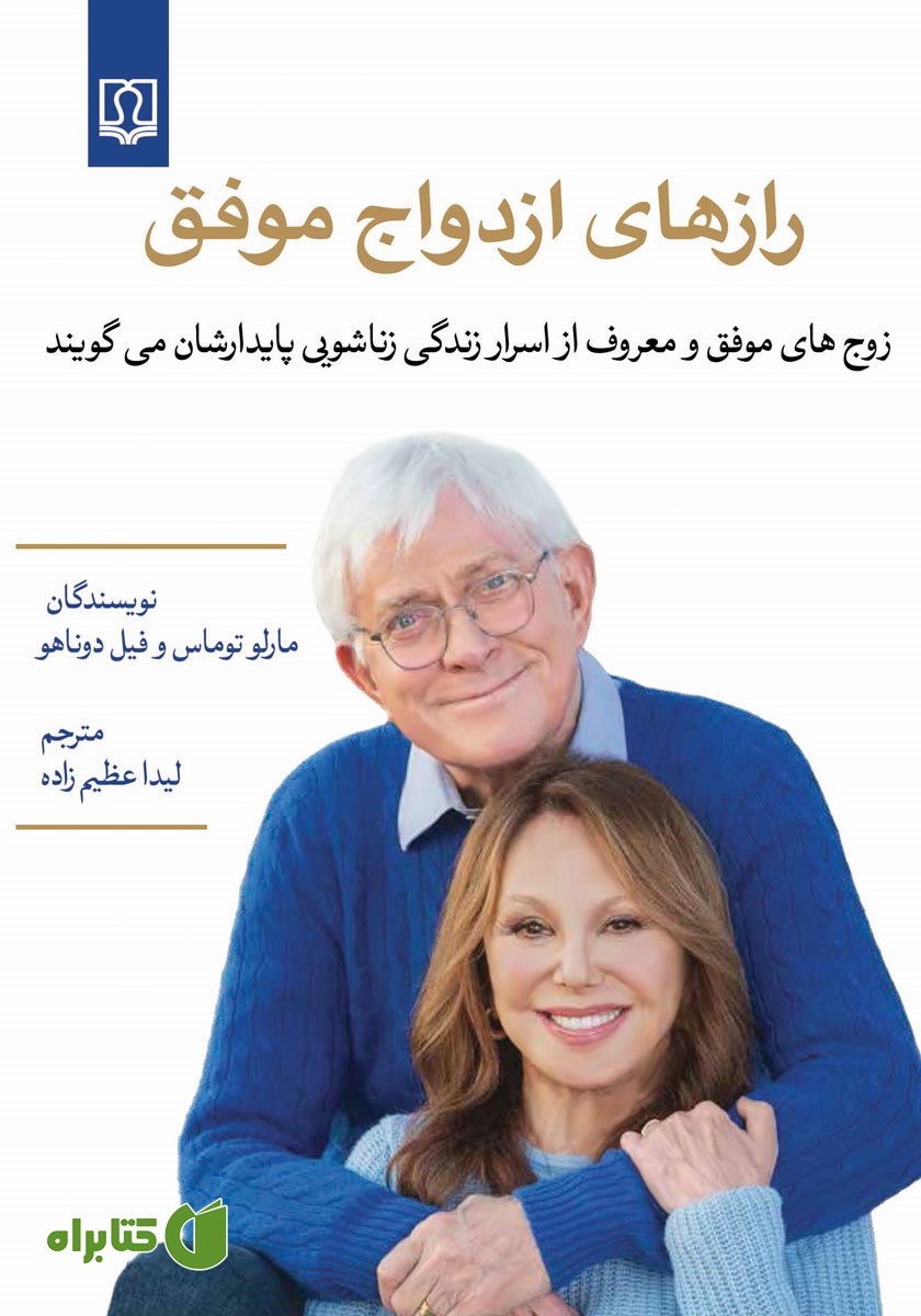 کتاب رازهای ازدواج موفق