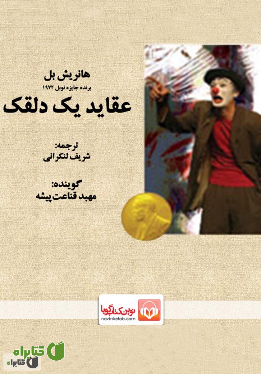 کتاب صوتی عقاید یک دلقک