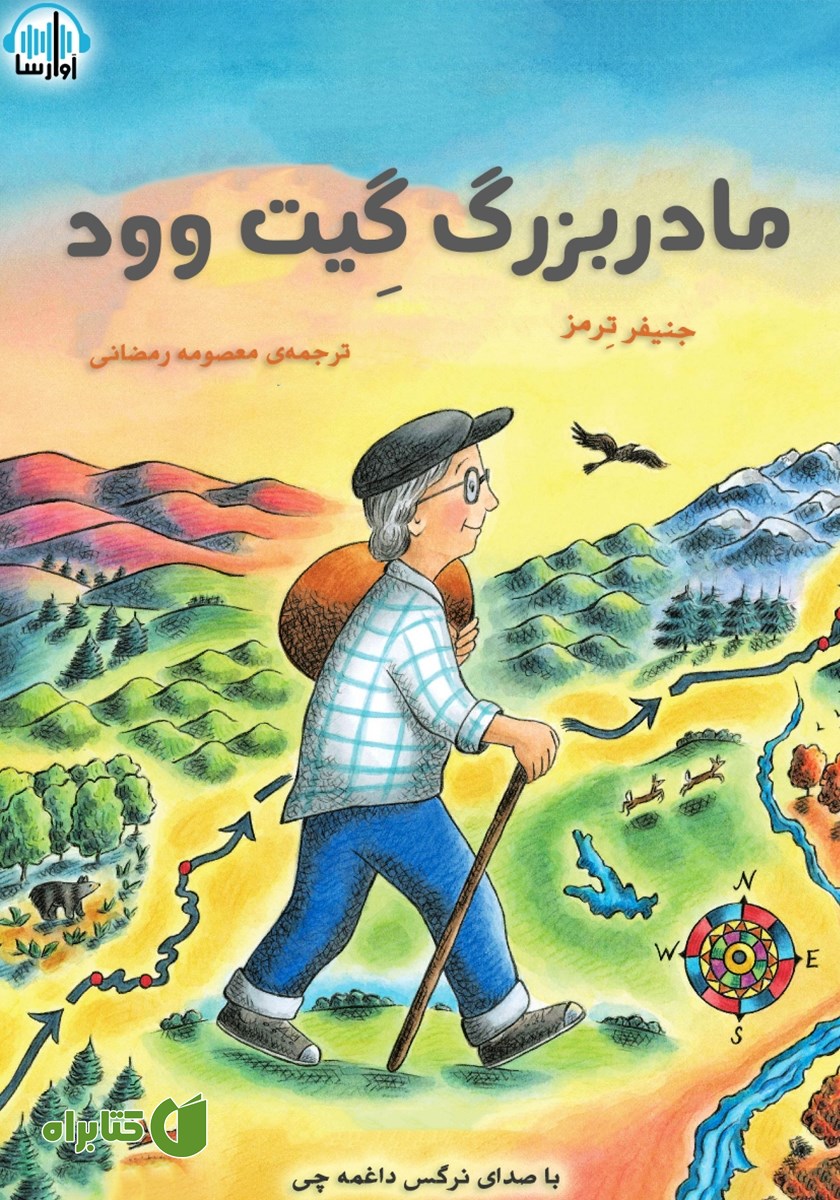 کتاب صوتی مادربزرگ گیت وود