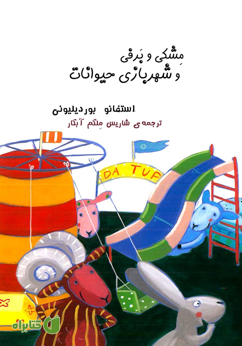 کتاب مشکی و برفی و شهربازی حیوانات