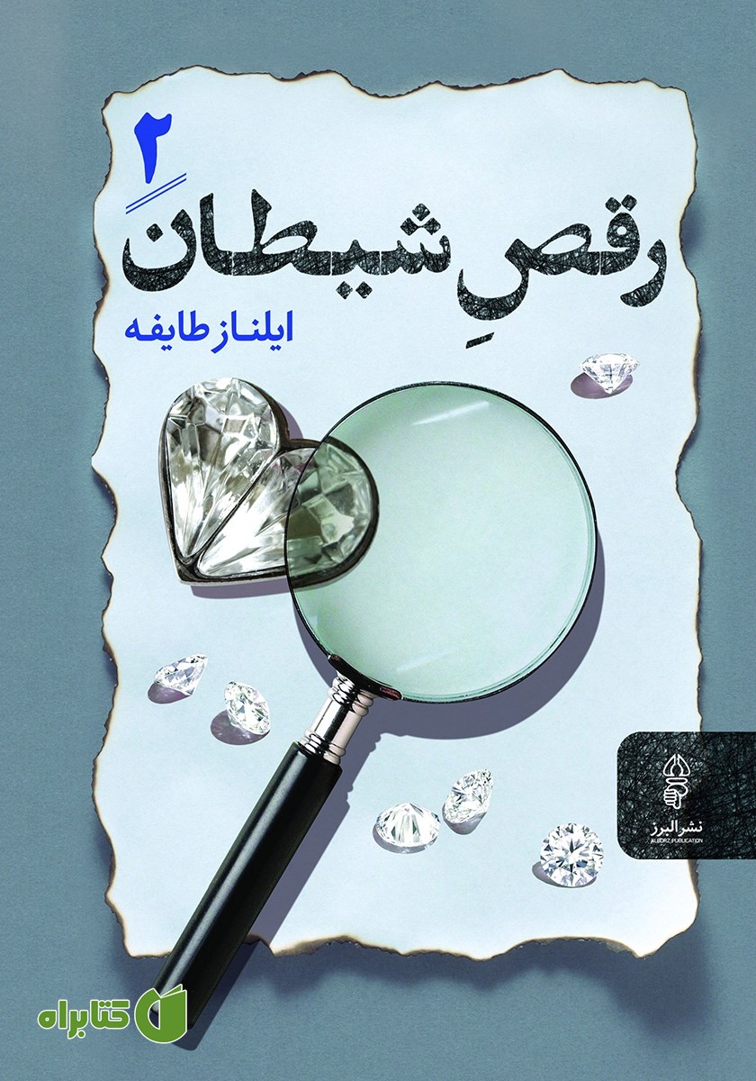 کتاب رقص شیطان: جلد دوم