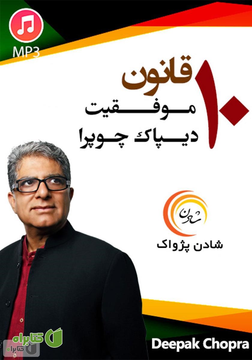 خلاصه کتاب صوتی 10 قانون موفقیت دیپاک چوپرا