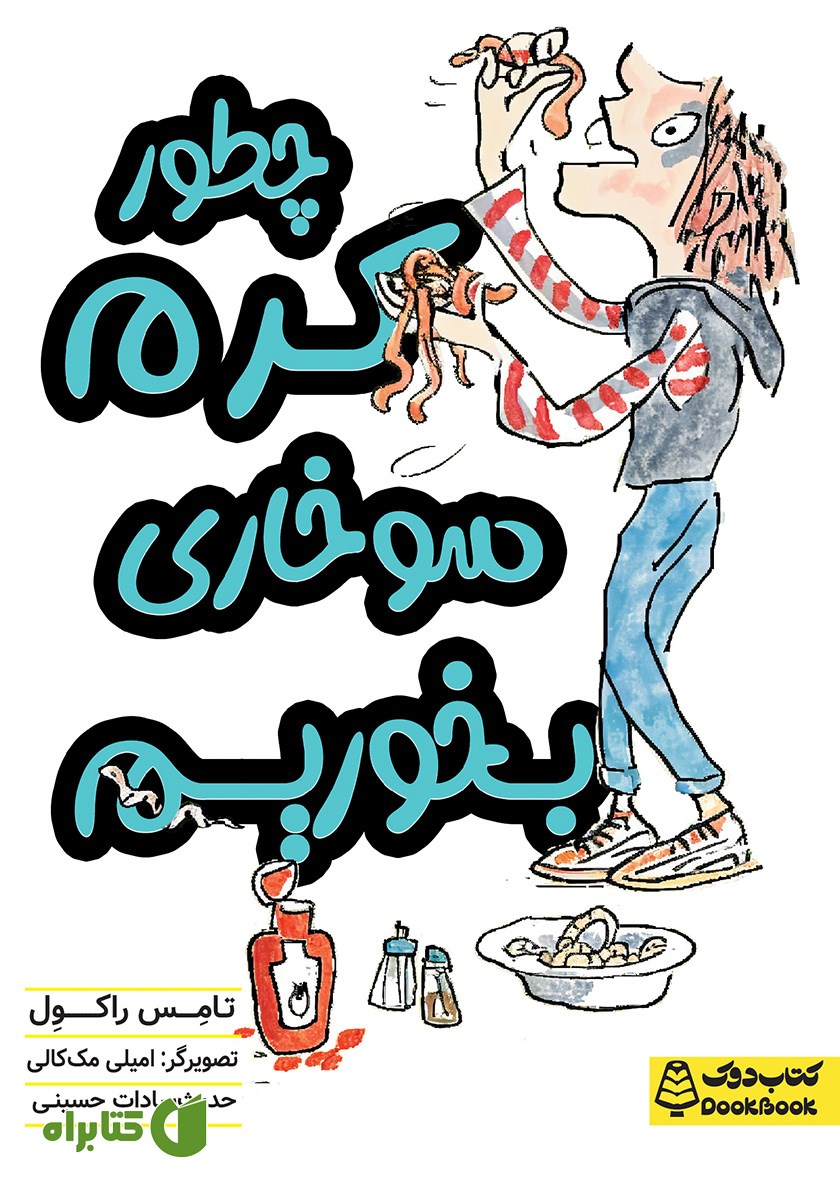 کتاب چطور کرم سوخاری بخوریم