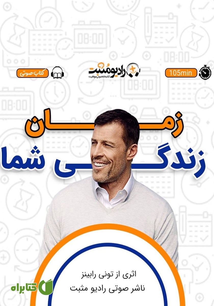 کتاب صوتی زمان زندگی شما