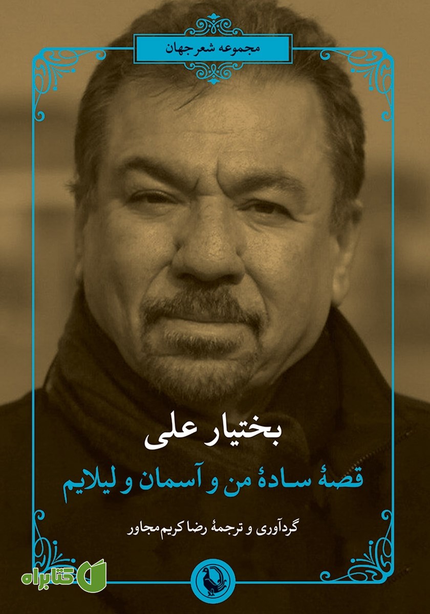کتاب قصه ساده من و آسمان و لیلایم