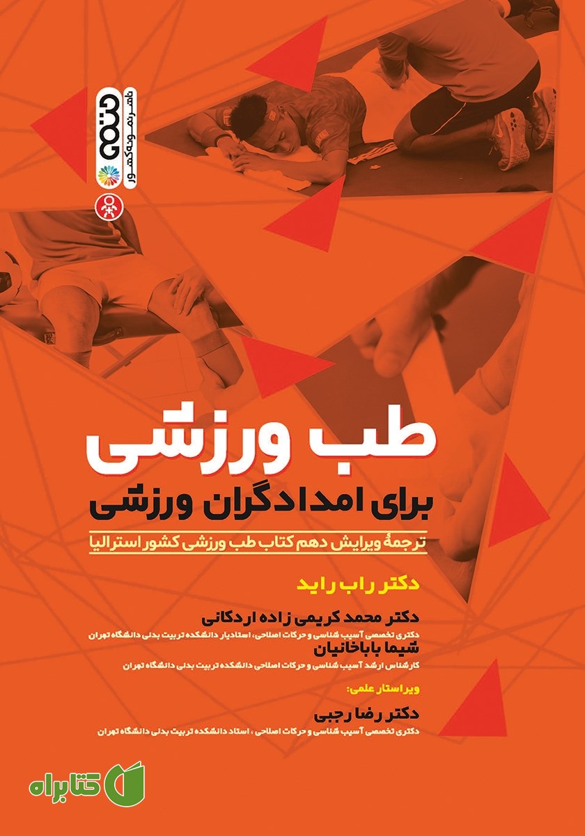 کتاب طب ورزشی برای امدادگران ورزشی