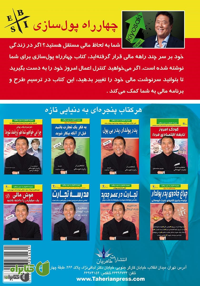 پشت جلد کتاب چهار راه پول سازی