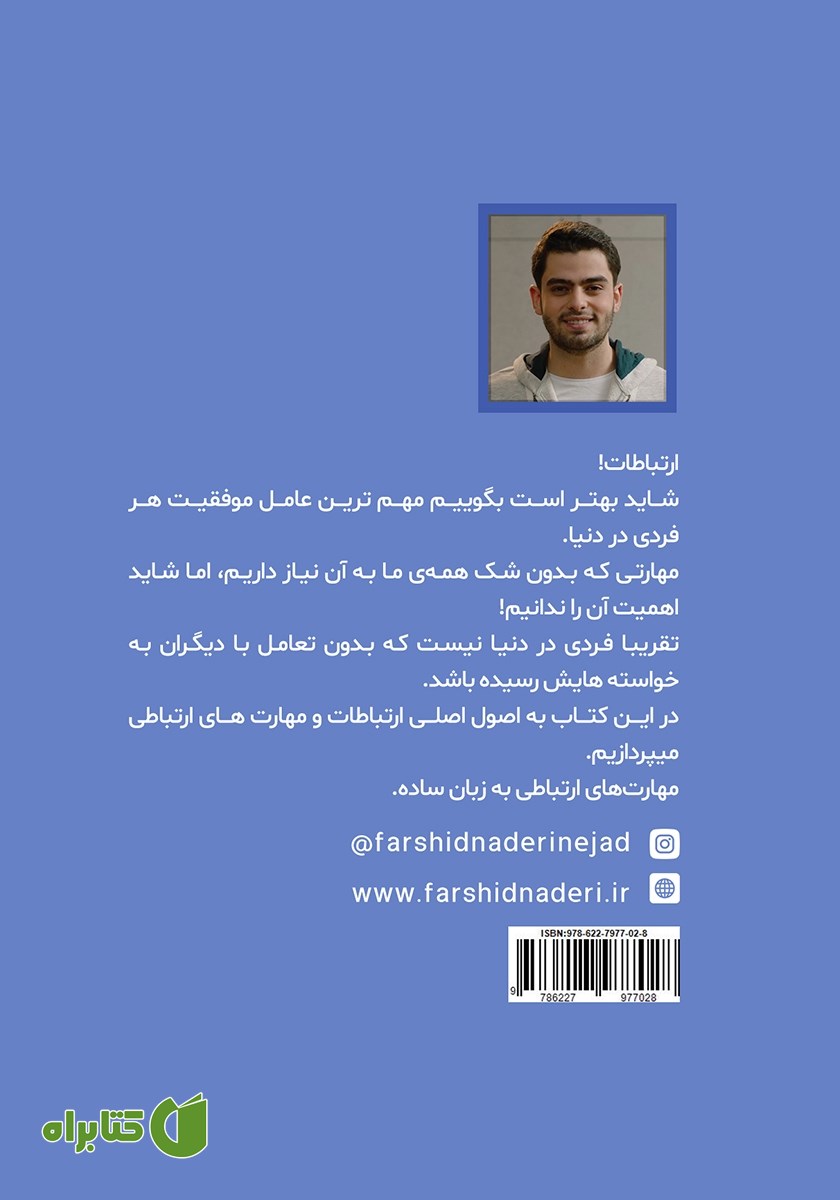 پشت جلد کتاب در ارتباطات حرفه‌ای باشید
