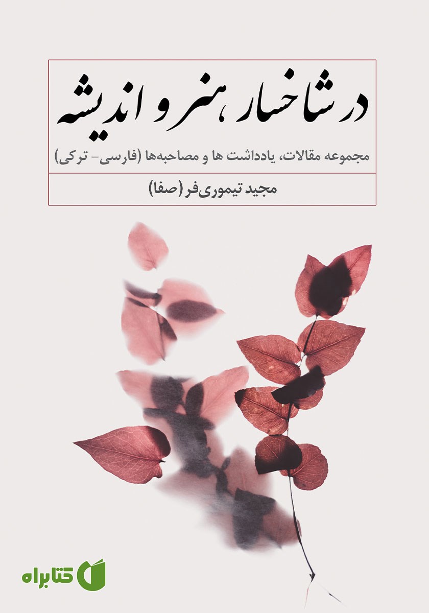 کتاب در شاخسار هنر و اندیشه