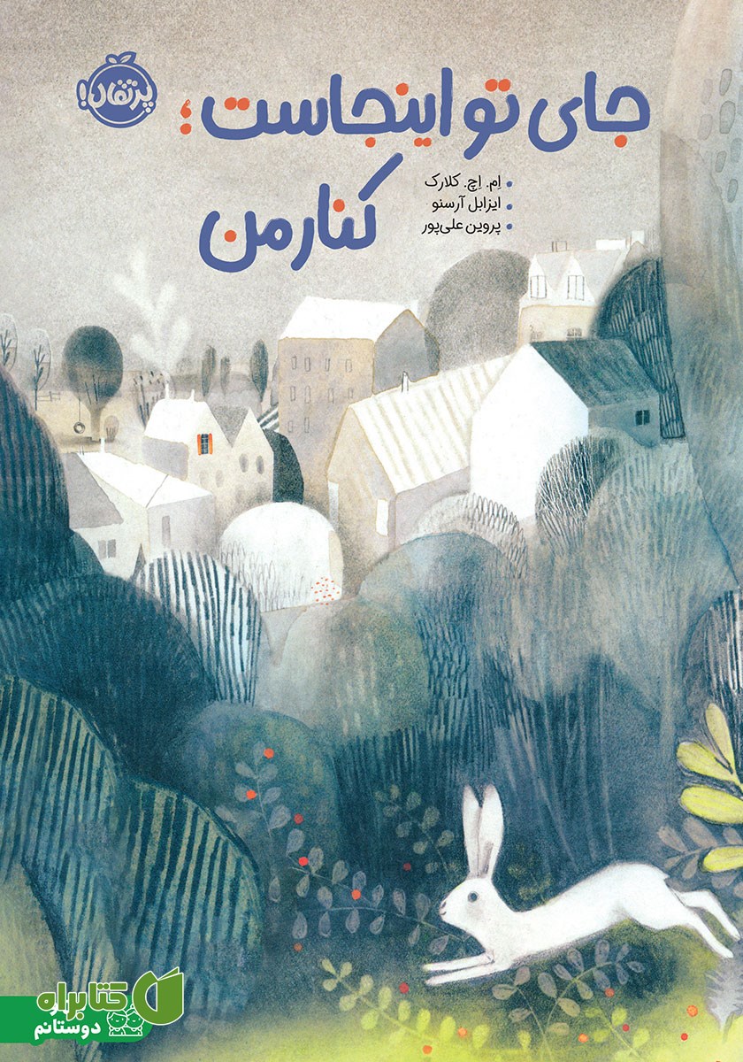 کتاب جای تو اینجاست؛ کنار من