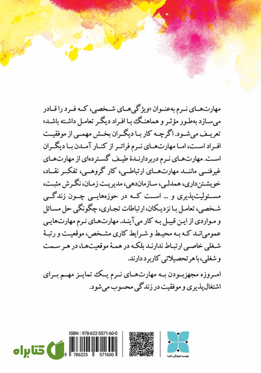 پشت جلد کتاب مهارت‌های نرم برای کودکان در مدرسه، خانه و محیط آنلاین