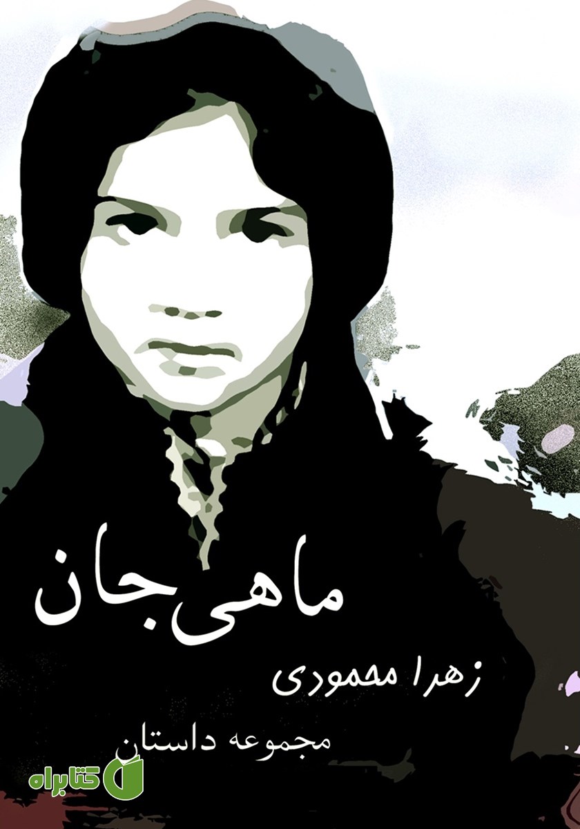 کتاب ماهی جان