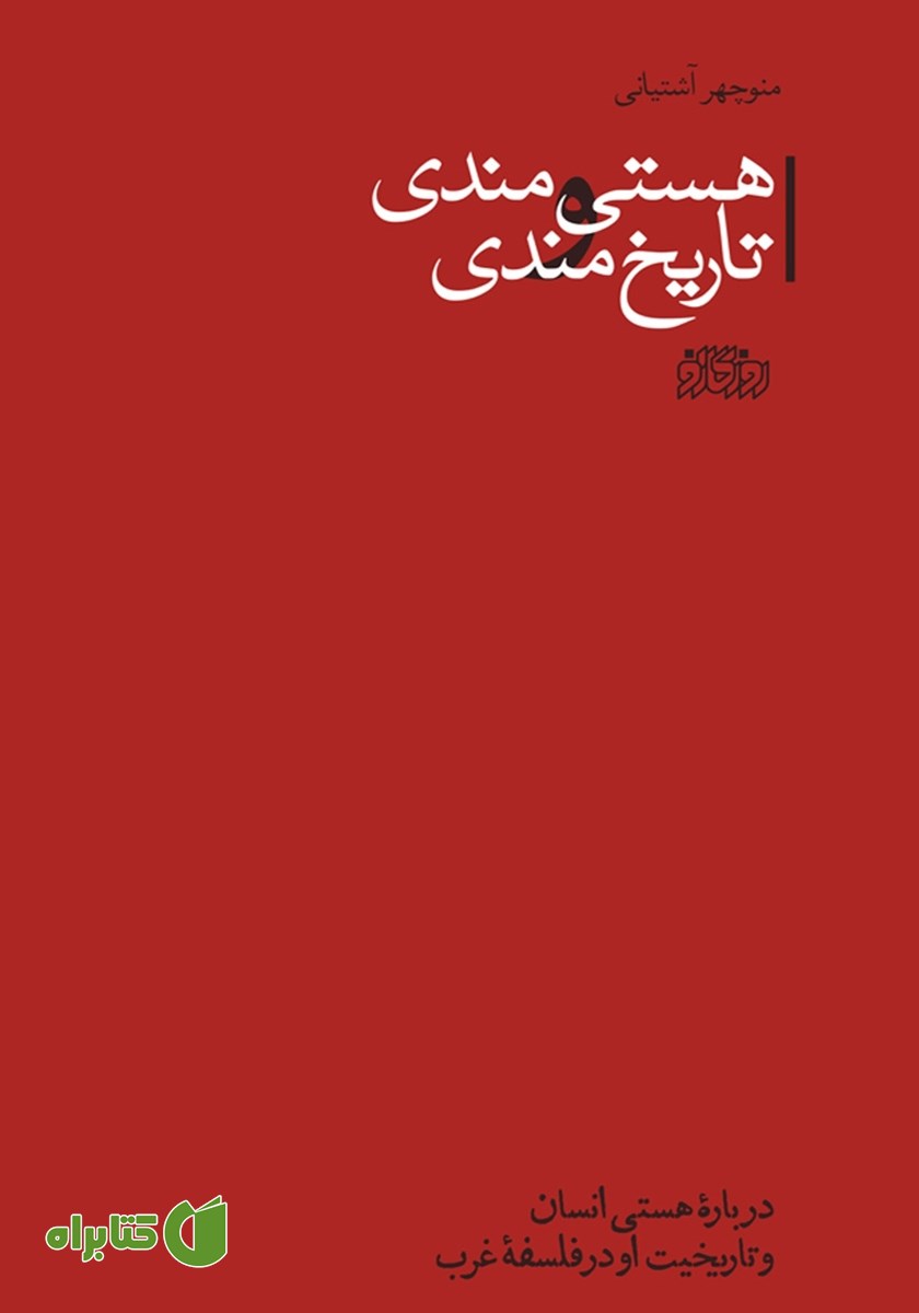 کتاب هستی‌مندی و تاریخ‌مندی