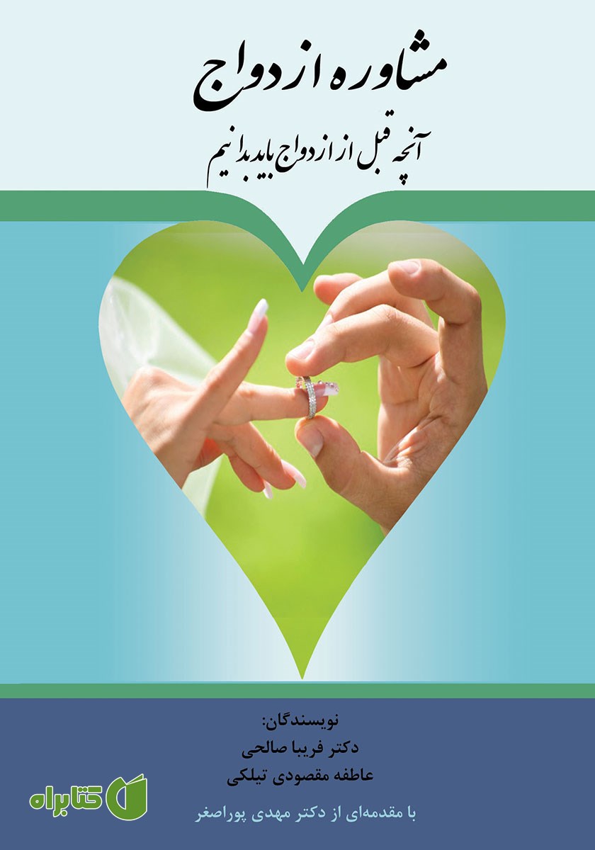 کتاب مشاوره ازدواج